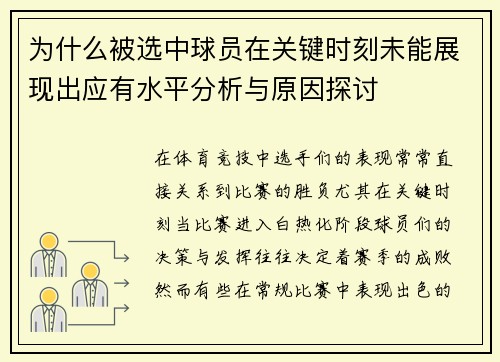 为什么被选中球员在关键时刻未能展现出应有水平分析与原因探讨