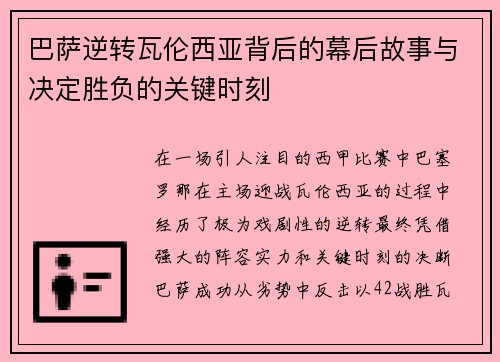 巴萨逆转瓦伦西亚背后的幕后故事与决定胜负的关键时刻