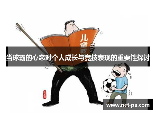 当球霸的心态对个人成长与竞技表现的重要性探讨