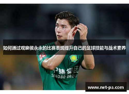 如何通过观察侯永永的比赛表现提升自己的足球技能与战术素养