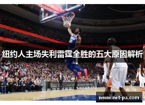 纽约人主场失利雷霆全胜的五大原因解析