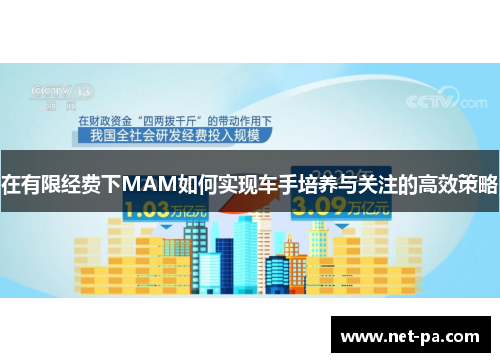 在有限经费下MAM如何实现车手培养与关注的高效策略
