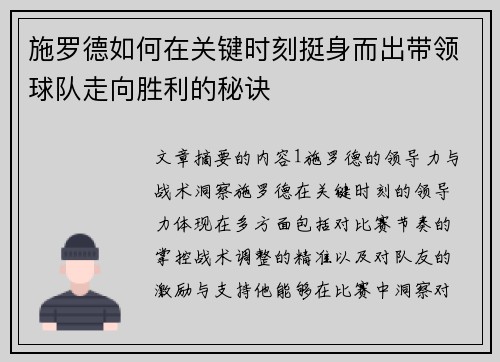 施罗德如何在关键时刻挺身而出带领球队走向胜利的秘诀