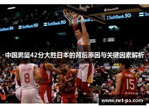 中国男篮42分大胜日本的背后原因与关键因素解析