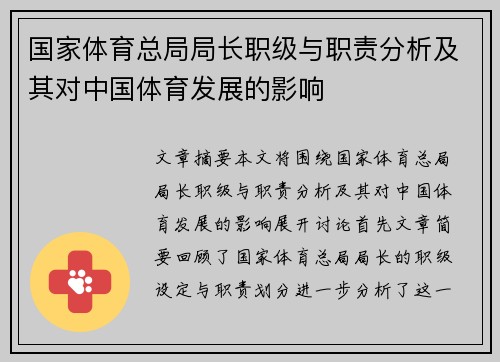 国家体育总局局长职级与职责分析及其对中国体育发展的影响