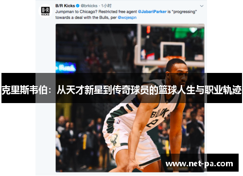 克里斯韦伯：从天才新星到传奇球员的篮球人生与职业轨迹