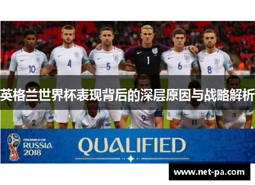 英格兰世界杯表现背后的深层原因与战略解析