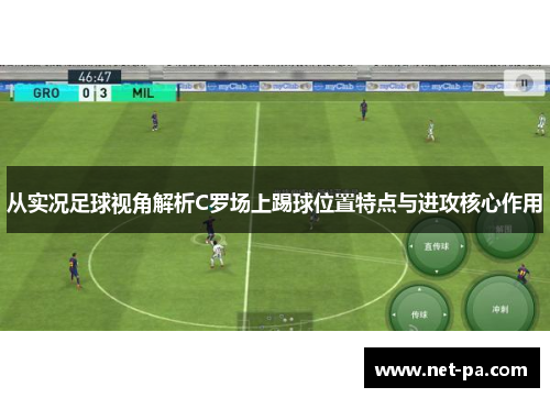 从实况足球视角解析C罗场上踢球位置特点与进攻核心作用