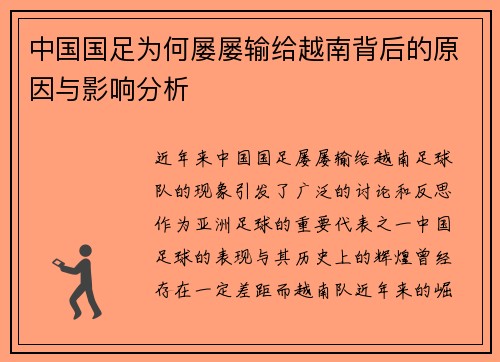 中国国足为何屡屡输给越南背后的原因与影响分析
