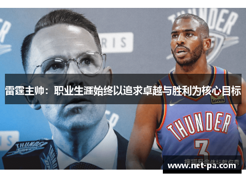 雷霆主帅：职业生涯始终以追求卓越与胜利为核心目标