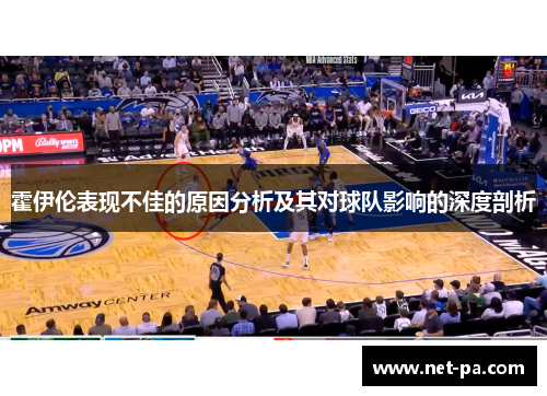 霍伊伦表现不佳的原因分析及其对球队影响的深度剖析