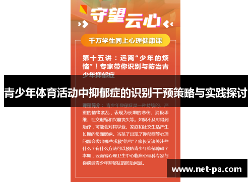 青少年体育活动中抑郁症的识别干预策略与实践探讨