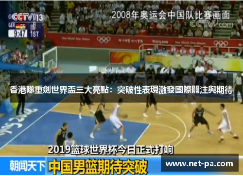 香港隊重劍世界盃三大亮點:突破性表現激發國際關注與期待