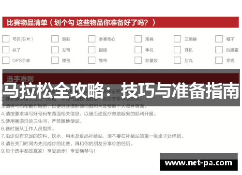 马拉松全攻略:技巧与准备指南