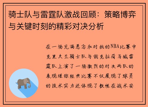 骑士队与雷霆队激战回顾：策略博弈与关键时刻的精彩对决分析