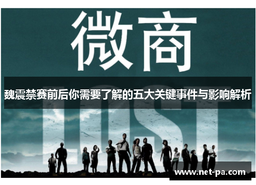 魏震禁赛前后你需要了解的五大关键事件与影响解析