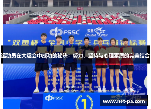 运动员在大运会中成功的秘诀：努力、坚持与心理素质的完美结合