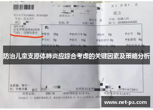 防治儿童支原体肺炎应综合考虑的关键因素及策略分析