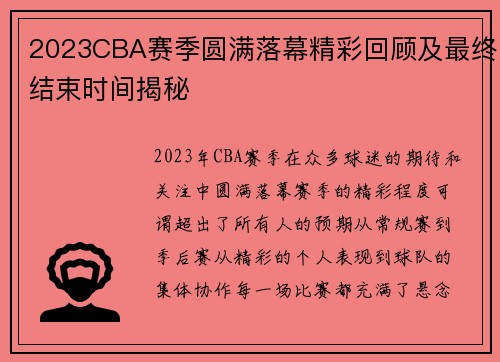 2023CBA赛季圆满落幕精彩回顾及最终结束时间揭秘 2023CBA赛季圆满落幕精彩回顾及最终结束时间揭秘