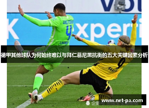 德甲其他球队为何始终难以与拜仁慕尼黑抗衡的五大关键因素分析