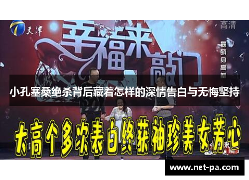 小孔塞桑绝杀背后藏着怎样的深情告白与无悔坚持