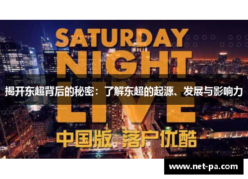 揭开东超背后的秘密：了解东超的起源、发展与影响力