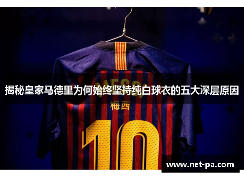 揭秘皇家马德里为何始终坚持纯白球衣的五大深层原因