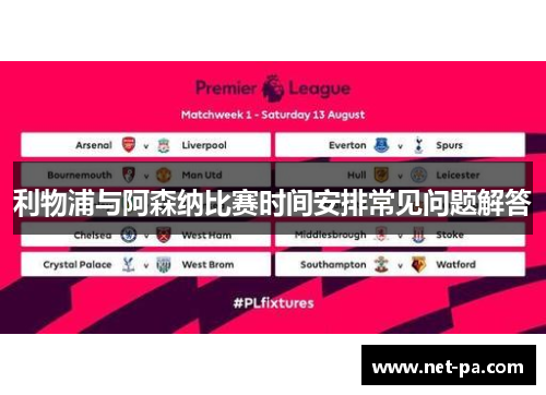 利物浦与阿森纳比赛时间安排常见问题解答