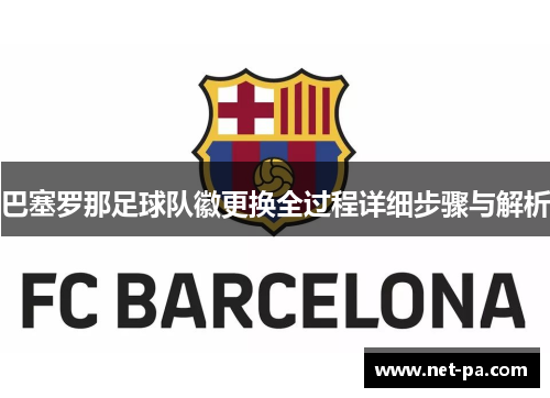 巴塞罗那足球队徽更换全过程详细步骤与解析