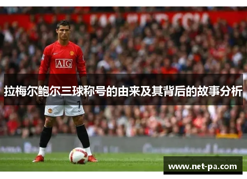 拉梅尔鲍尔三球称号的由来及其背后的故事分析 拉梅尔鲍尔三球称号的由来及其背后的故事分析