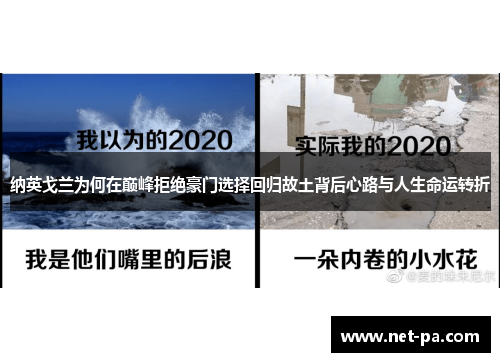 纳英戈兰为何在巅峰拒绝豪门选择回归故土背后心路与人生命运转折 纳英戈兰为何在巅峰拒绝豪门选择回归故土背后心路与人生命运转折