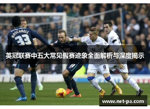 英冠联赛中五大常见假赛迹象全面解析与深度揭示