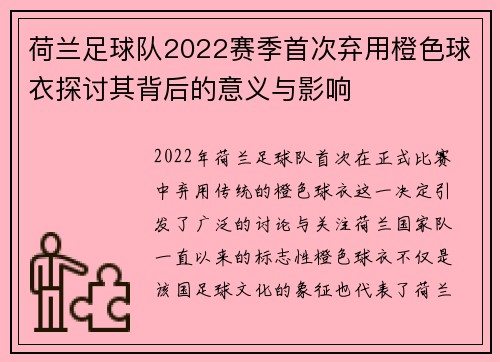 荷兰足球队2022赛季首次弃用橙色球衣探讨其背后的意义与影响