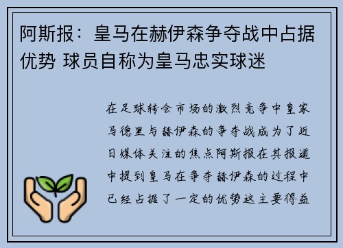 阿斯报：皇马在赫伊森争夺战中占据优势 球员自称为皇马忠实球迷