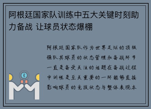 阿根廷国家队训练中五大关键时刻助力备战 让球员状态爆棚