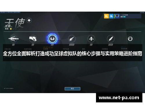 全方位全面解析打造成功足球虚拟队的核心步骤与实用策略进阶指南 全方位全面解析打造成功足球虚拟队的核心步骤与实用策略进阶指南