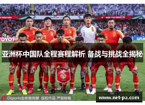 亚洲杯中国队全程赛程解析 备战与挑战全揭秘 亚洲杯中国队全程赛程解析 备战与挑战全揭秘