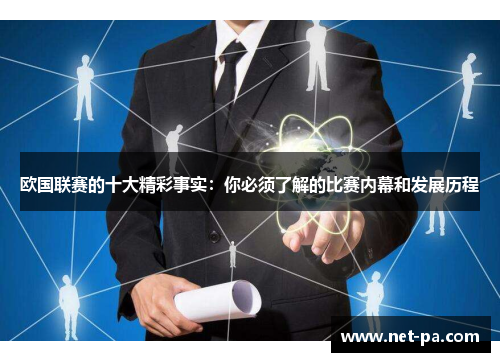 欧国联赛的十大精彩事实:你必须了解的比赛内幕和发展历程 欧国联赛的十大精彩事实:你必须了解的比赛内幕和发展历程