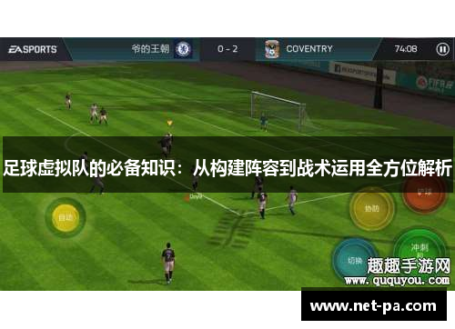 足球虚拟队的必备知识：从构建阵容到战术运用全方位解析