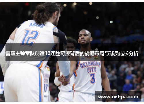 雷霆主帅带队创造13连胜奇迹背后的战略布局与球员成长分析 雷霆主帅带队创造13连胜奇迹背后的战略布局与球员成长分析