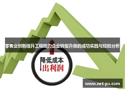 零售业创新提升工程助力企业转型升级的成功实践与经验分析 零售业创新提升工程助力企业转型升级的成功实践与经验分析