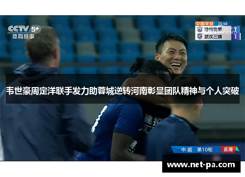 韦世豪周定洋联手发力助蓉城逆转河南彰显团队精神与个人突破 韦世豪周定洋联手发力助蓉城逆转河南彰显团队精神与个人突破