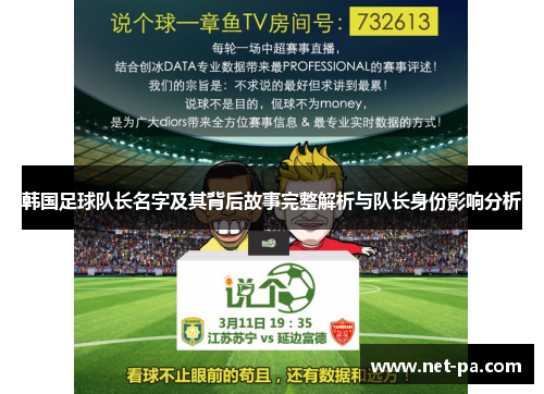 韩国足球队长名字及其背后故事完整解析与队长身份影响分析
