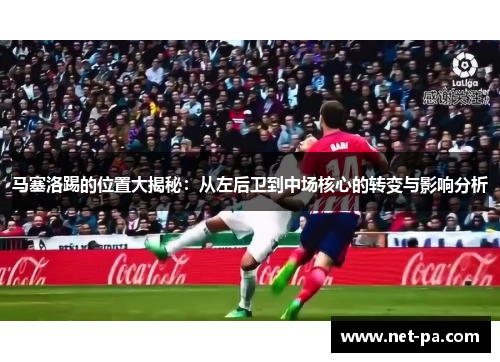 马塞洛踢的位置大揭秘:从左后卫到中场核心的转变与影响分析 马塞洛踢的位置大揭秘:从左后卫到中场核心的转变与影响分析