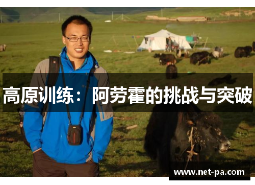 高原训练：阿劳霍的挑战与突破