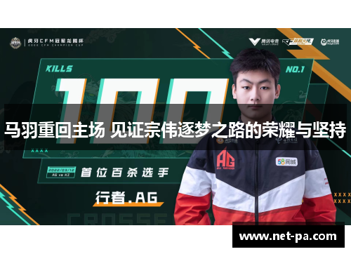 马羽重回主场 见证宗伟逐梦之路的荣耀与坚持