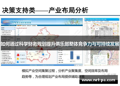 如何通过科学财务规划提升俱乐部整体竞争力与可持续发展 如何通过科学财务规划提升俱乐部整体竞争力与可持续发展