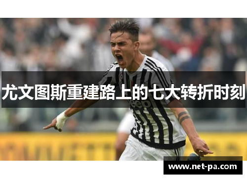 尤文图斯重建路上的七大转折时刻 尤文图斯重建路上的七大转折时刻