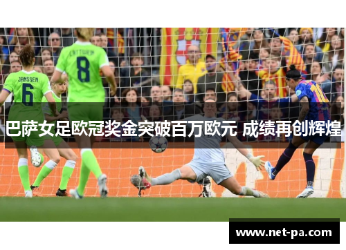 巴萨女足欧冠奖金突破百万欧元 成绩再创辉煌