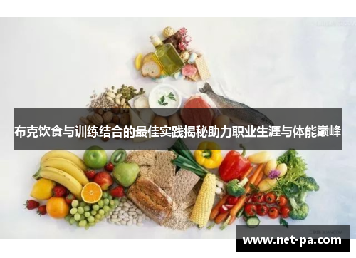 布克饮食与训练结合的最佳实践揭秘助力职业生涯与体能巅峰